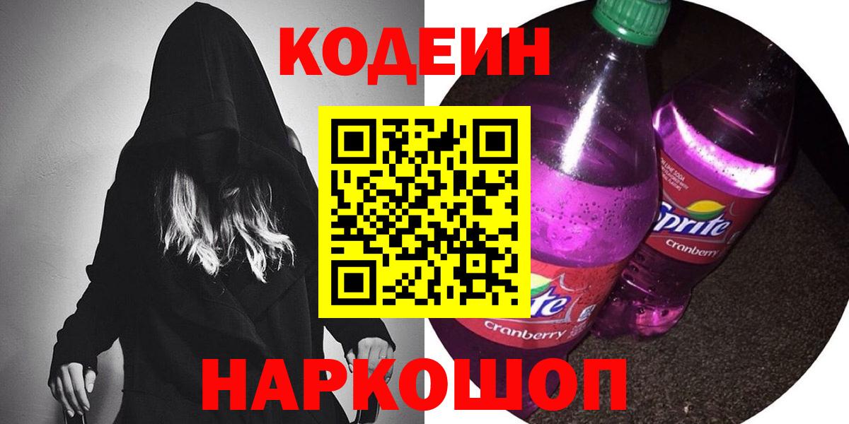 Кодеиновый сироп Lean Purple Drank  Вход с VPN  Ейск 